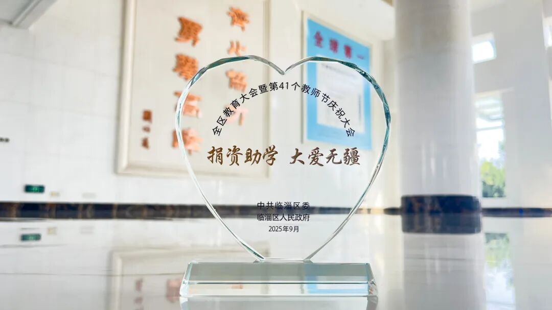 AG庄闲集团新材获评临淄区2025 年度捐赞助学爱心单元